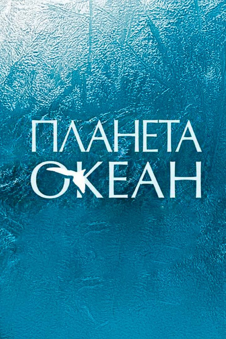 Планета океан (planeta-okean) Документальный сериал