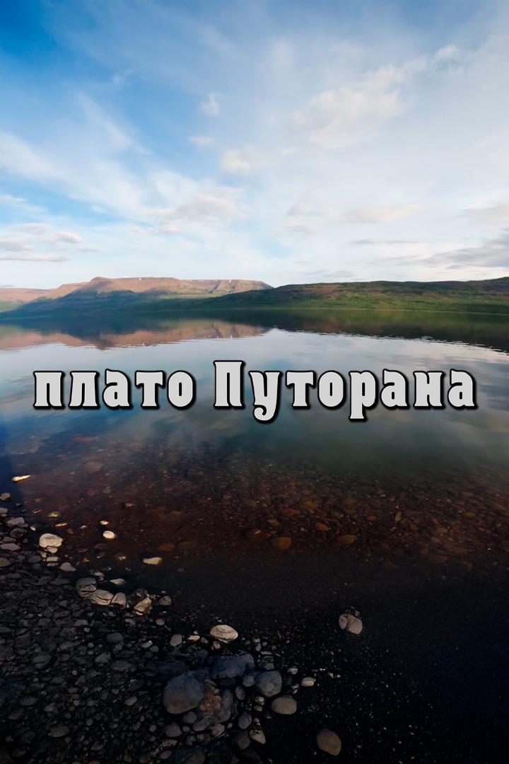Плато Путорана (plato-putorana) Познавательное