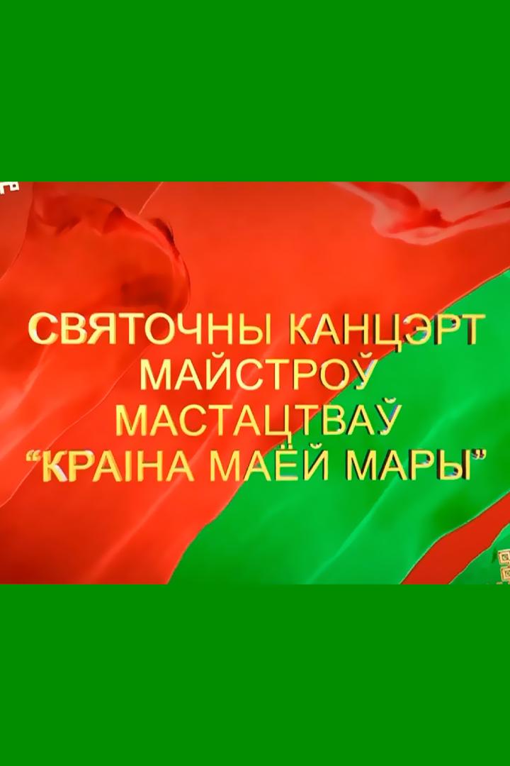 Краіна маёй мары (krana-maej-mary) Музыка