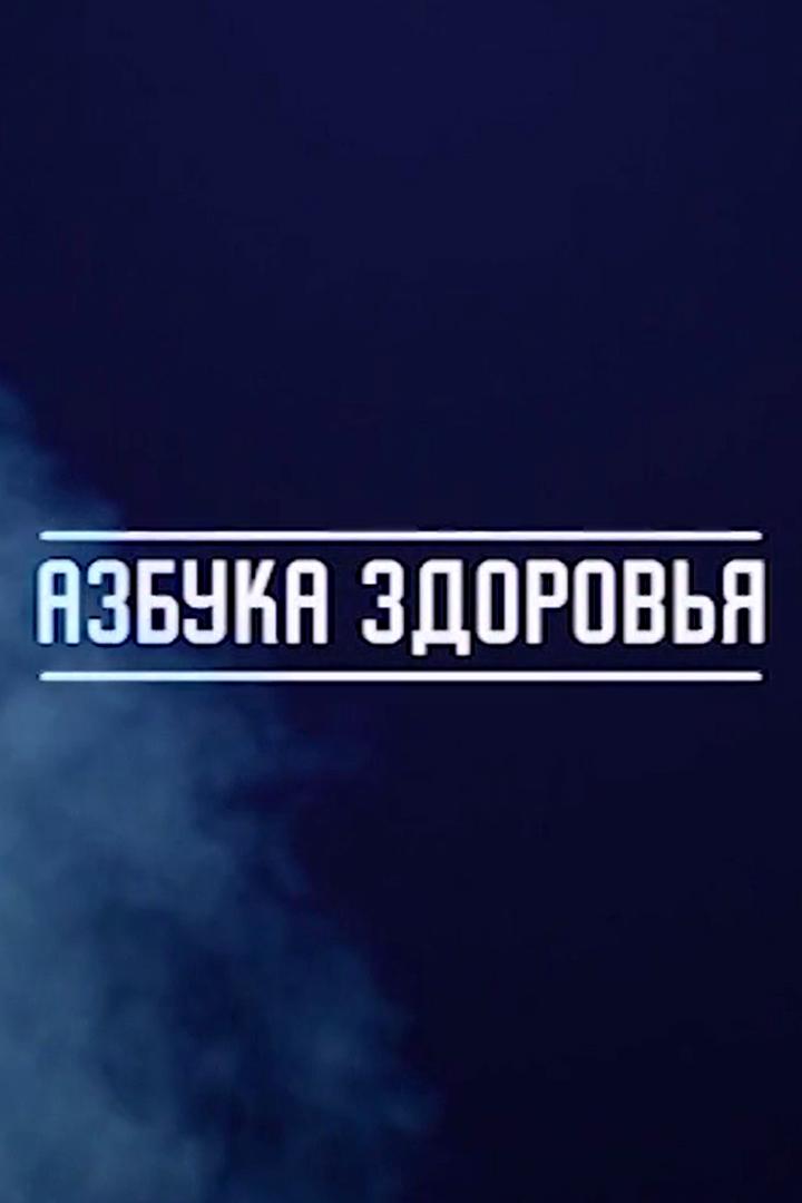 Азбука здоровья (azbuka-zdorovja) Познавательное