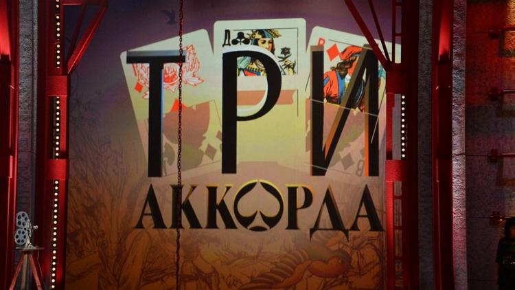 Постер Три аккорда