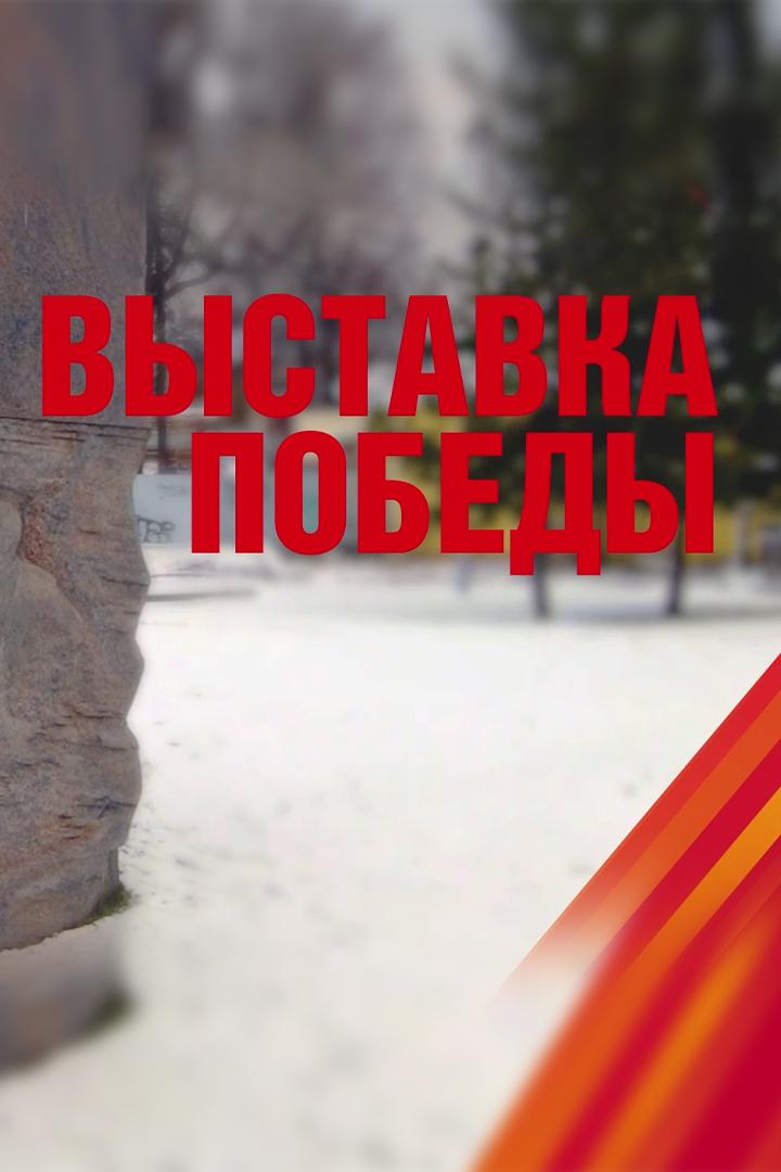 Выставка победы (vystavka-pobedy) Познавательное