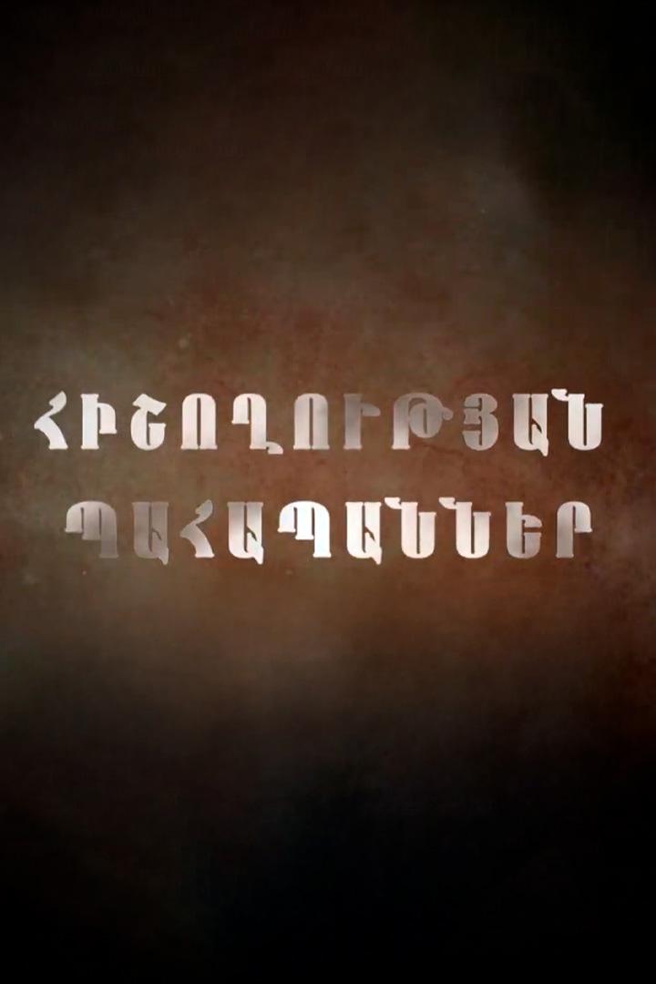 Հիշողության պահապաններ Познавательное