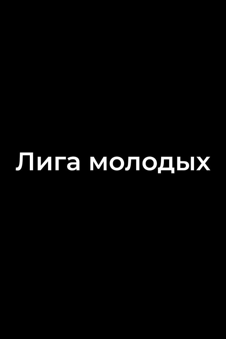 Лига молодых (liga-molodyh) Досуг, хобби