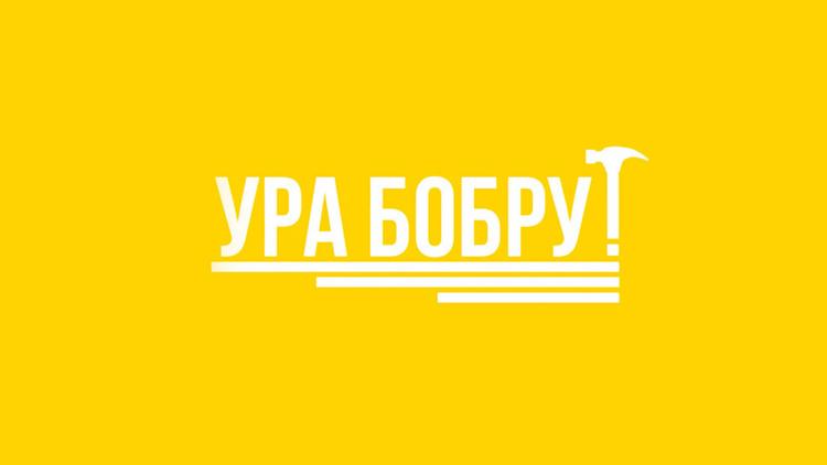 Постер Ура Бобру!