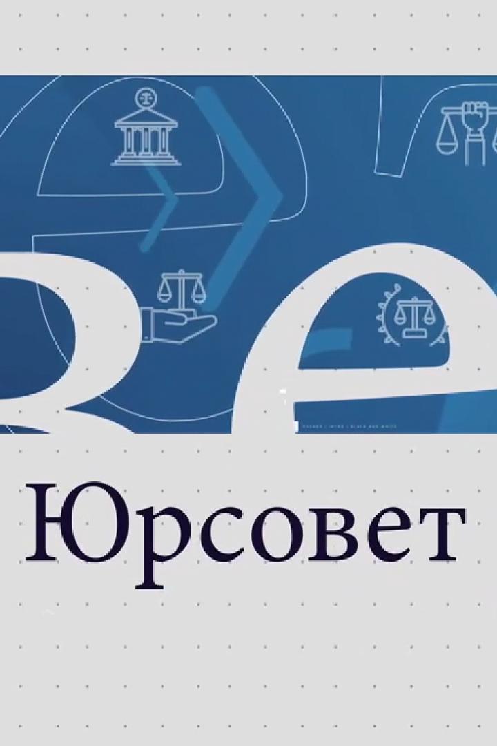 Юрсовет (jursovet) Досуг, хобби