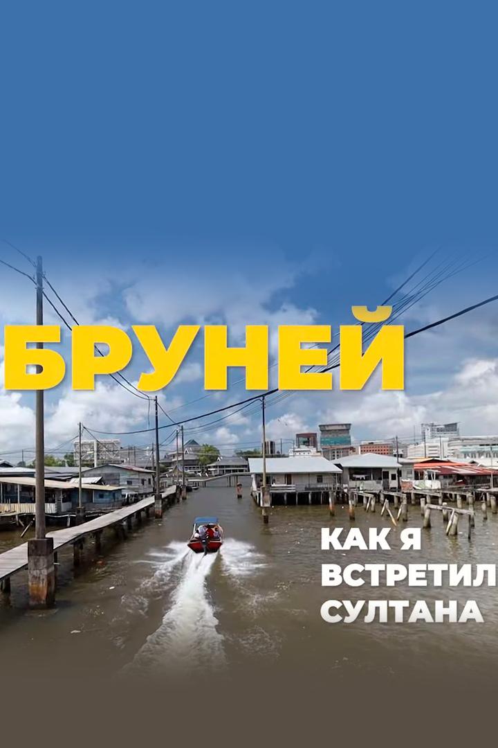 Путешествие в Бруней - Докатились. Катя и Булат (puteshestvie-v-brunej-dokatilis-katja-i-bulat) Досуг, хобби