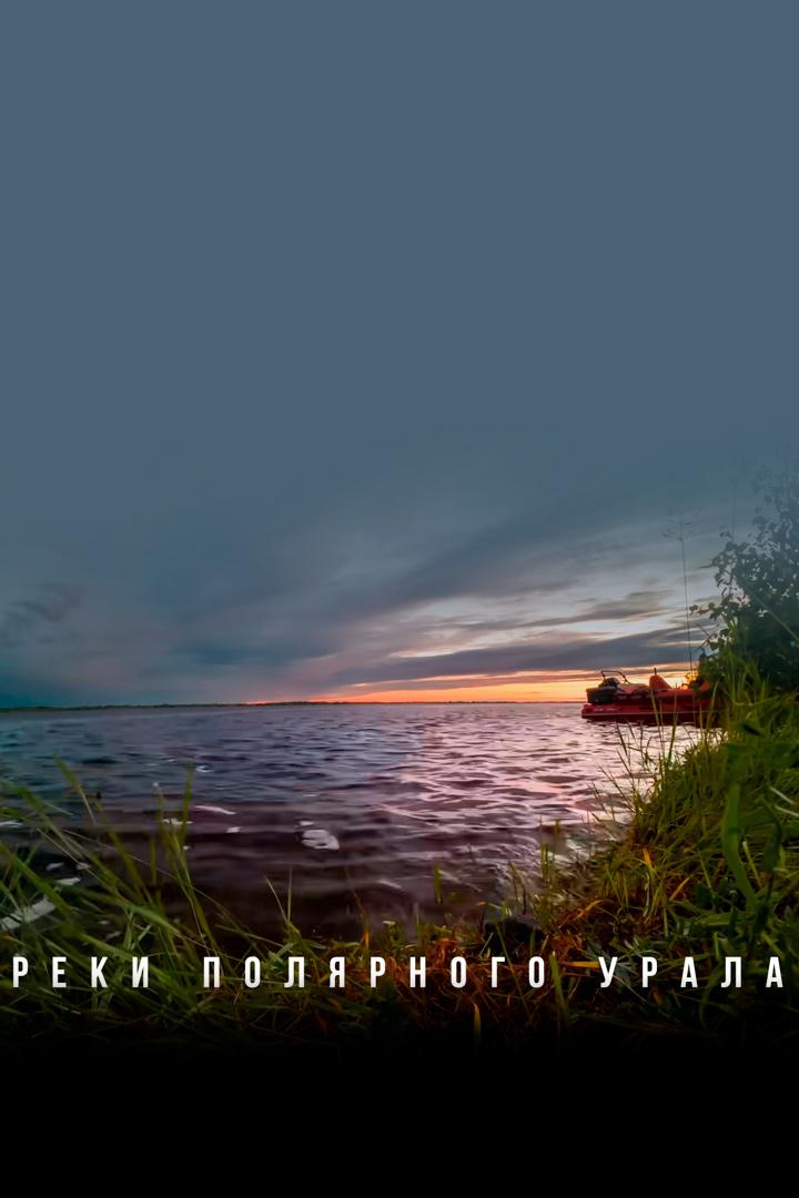 Реки Полярного Урала (reki-poljarnogo-urala) Досуг, хобби