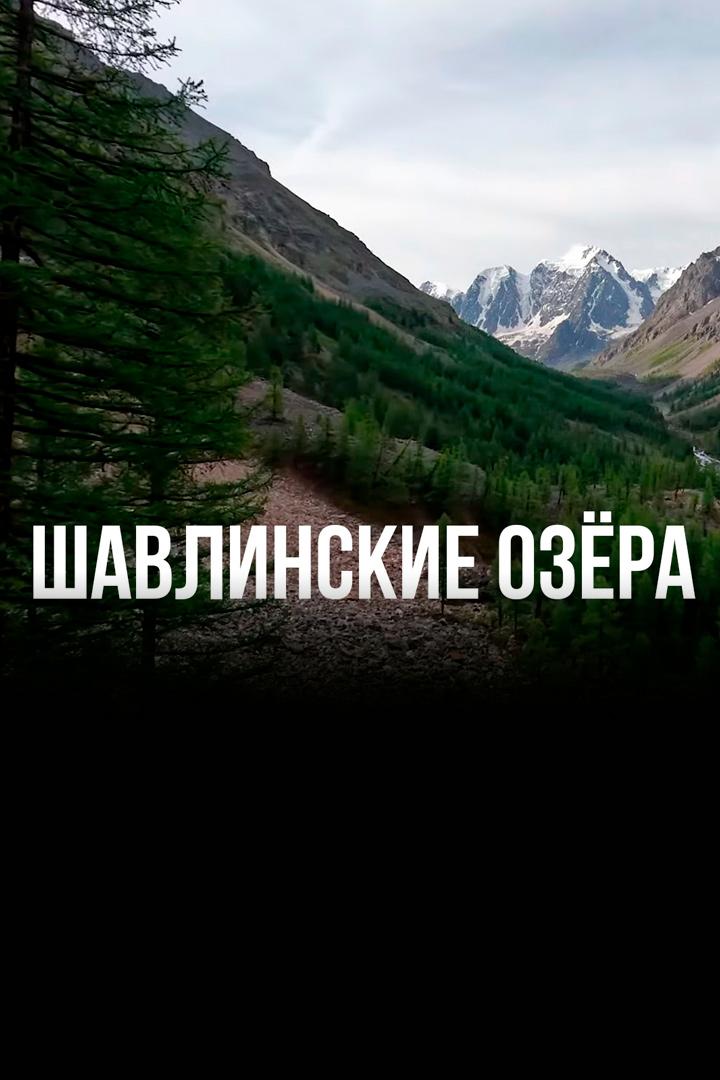 Шавлинские озёра (shavlinskie-ozera) Досуг, хобби