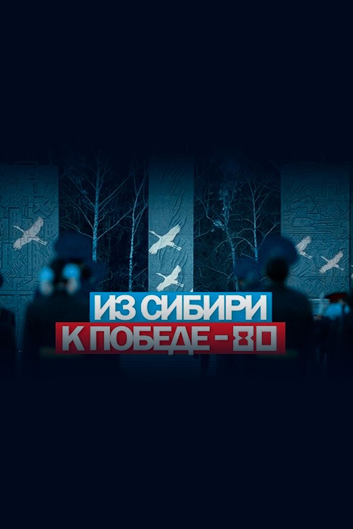Из Сибири к Победе-80 (iz-sibiri-k-pobede-80) Документальный фильм