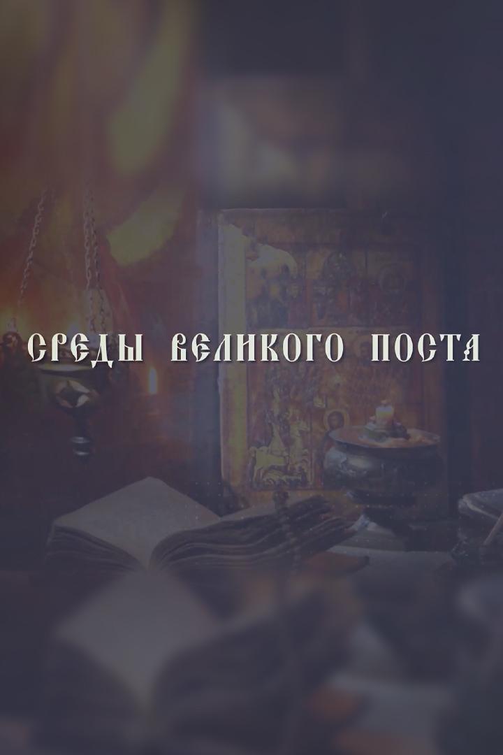 Среды Великого поста (sredy-velikogo-posta) Познавательное