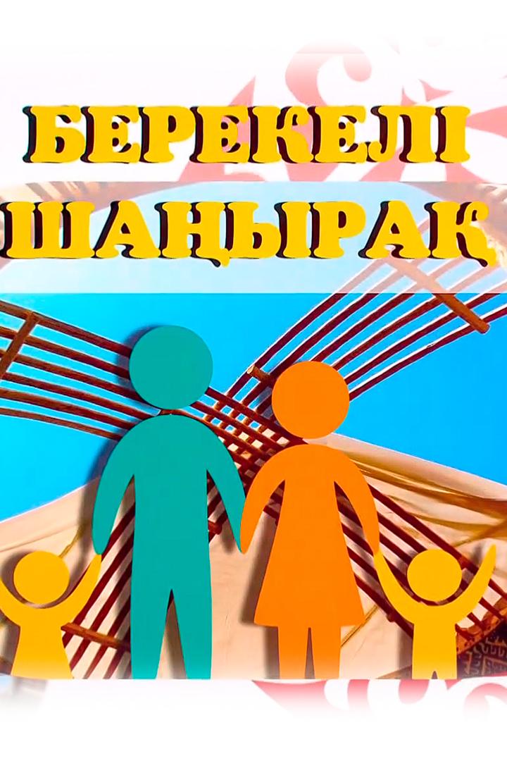 Берекелі шаңырақ (berekel-shayra) Документальный фильм
