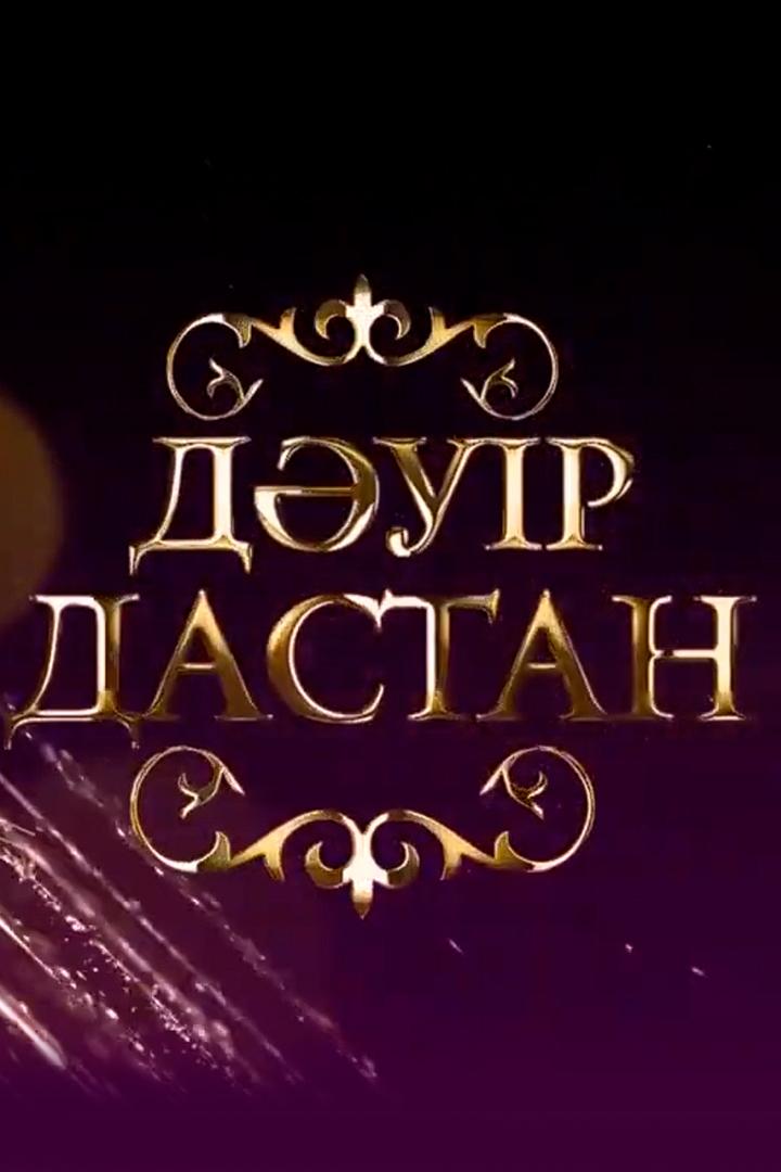 Дәуір дастан (dur-dastan) Музыка