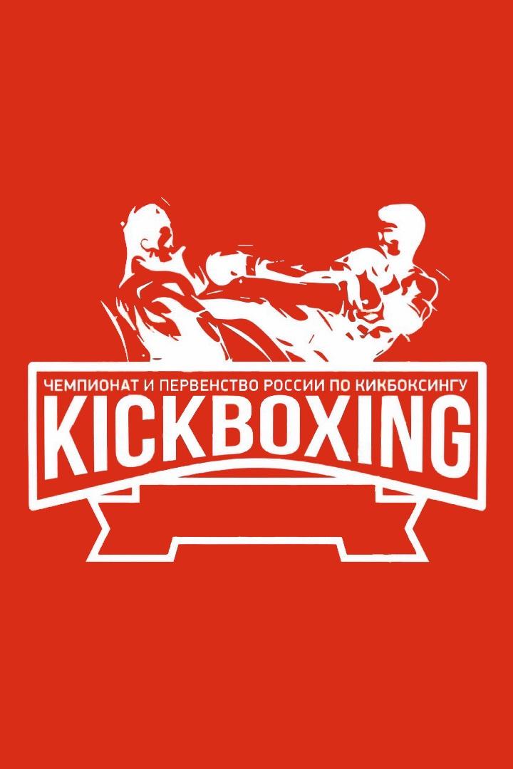 Кикбоксинг. Чемпионат России (kikboksing-chempionat-rossii) Досуг, хобби