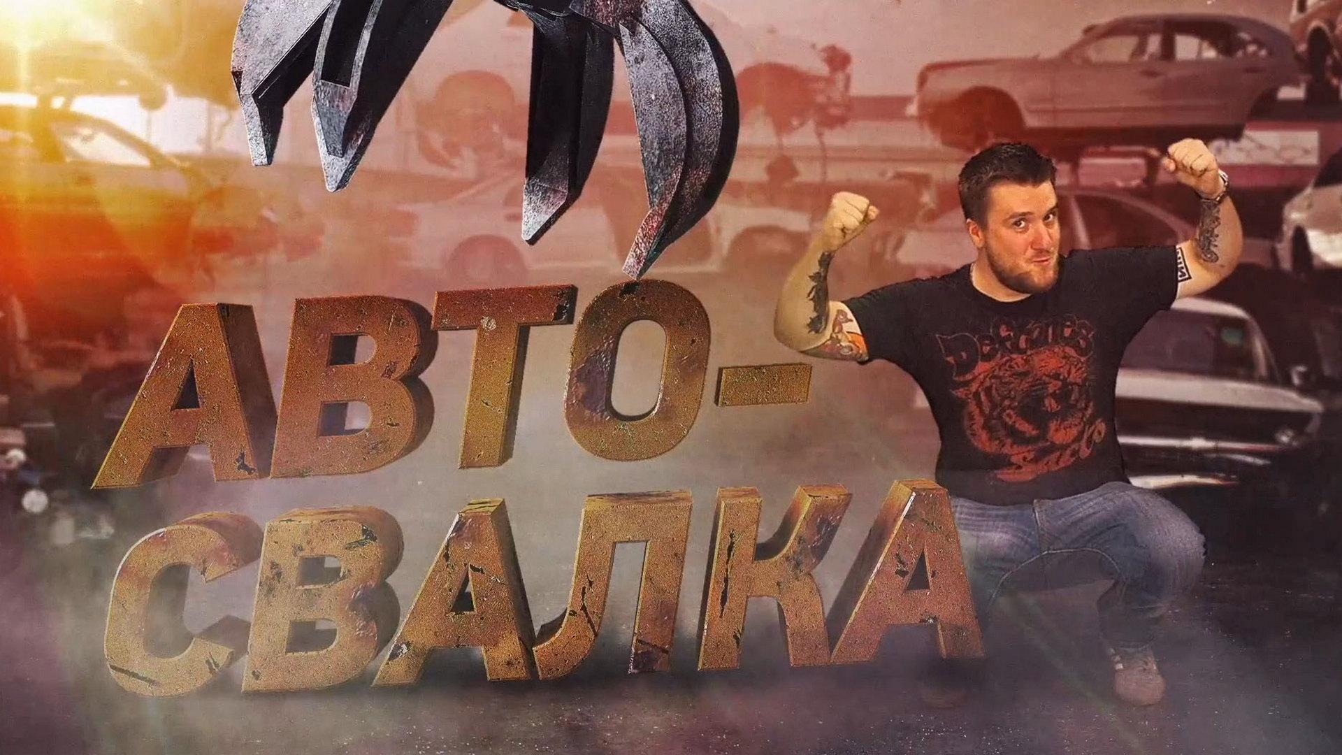 Автосвалка (avtosvalka) Познавательное