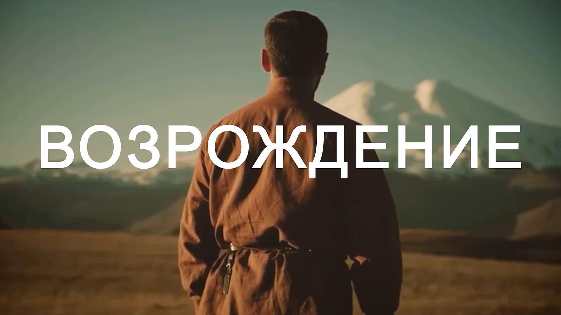 Возрождение (vozrozhdenie) Музыка