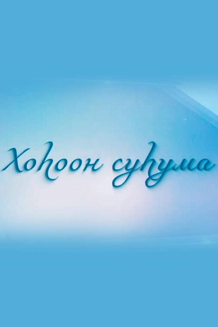 Хоьоон суһума (hooon-suuma) Другое