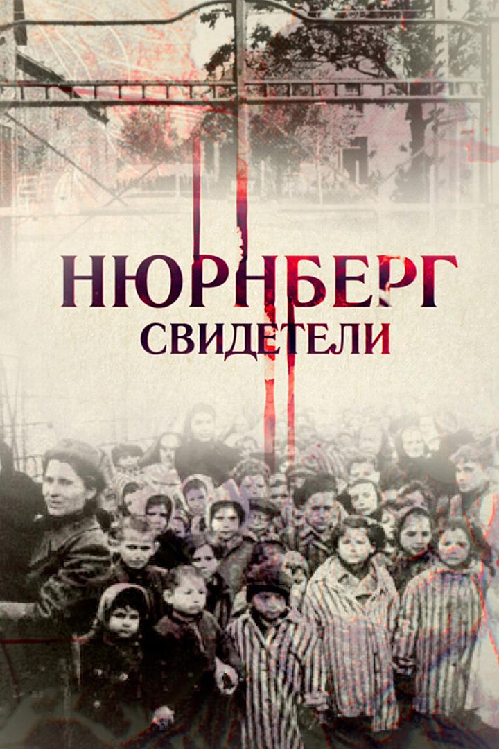 Нюрнберг. Свидетели (njurnberg-svideteli) Документальный фильм