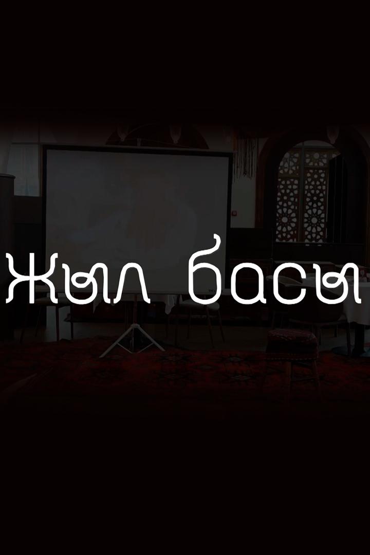 Жыл басы (zhyl-basy) Документальный фильм