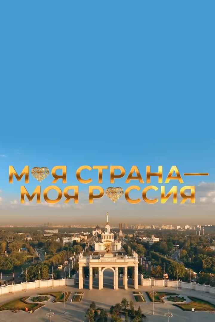 Моя страна – Моя Россия (moja-strana-moja-rossija) Документальный фильм