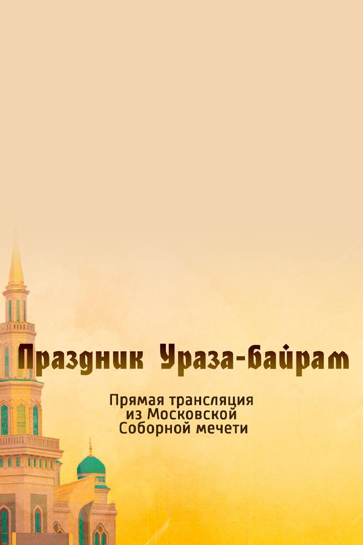 Праздник Ураза-байрам. Трансляция из Московской Cоборной мечети (prazdnik-uraza-bajram-transljatsija-iz-moskovskoj-cobornoj-mecheti) Другое