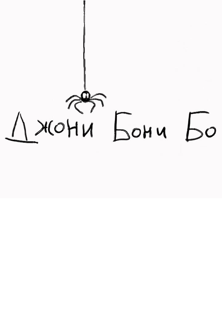 Джони-бони-бо (dzhoni-boni-bo) Мультфильм 2016