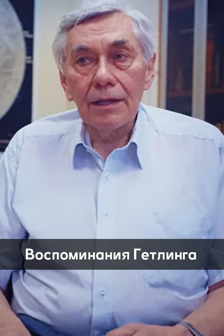 Воспоминания Гетлинга (vospominanija-getlinga) Познавательное