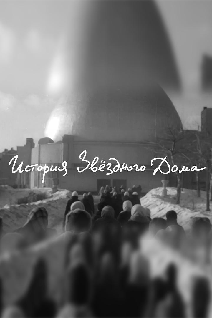 История Звёздного дома (istorija-zvezdnogo-doma) Документальный фильм