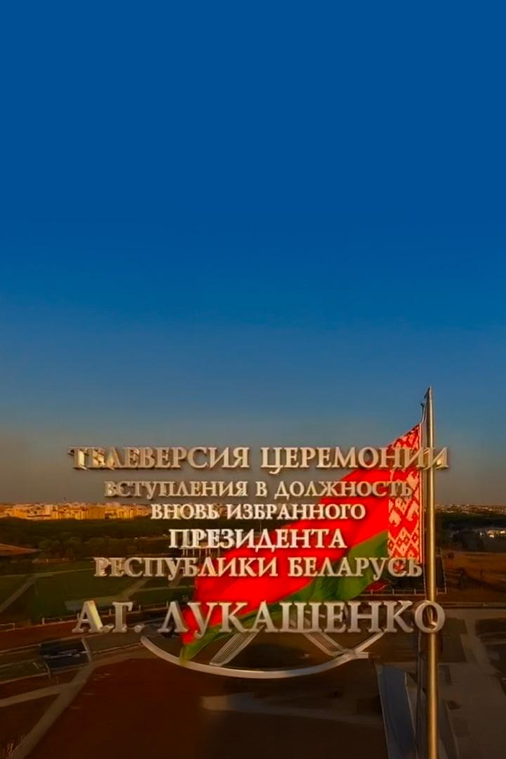 Телеверсия церемонии инаугурации Президента Республики Беларусь Александра Лукашенко (televersija-tseremonii-inauguratsii-prezidenta-respubliki-belarus-aleksandra-lukashenko) Другое