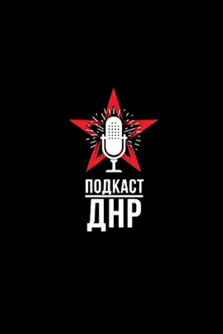 Подкаст ДНР (podkast-dnr) Ток-шоу