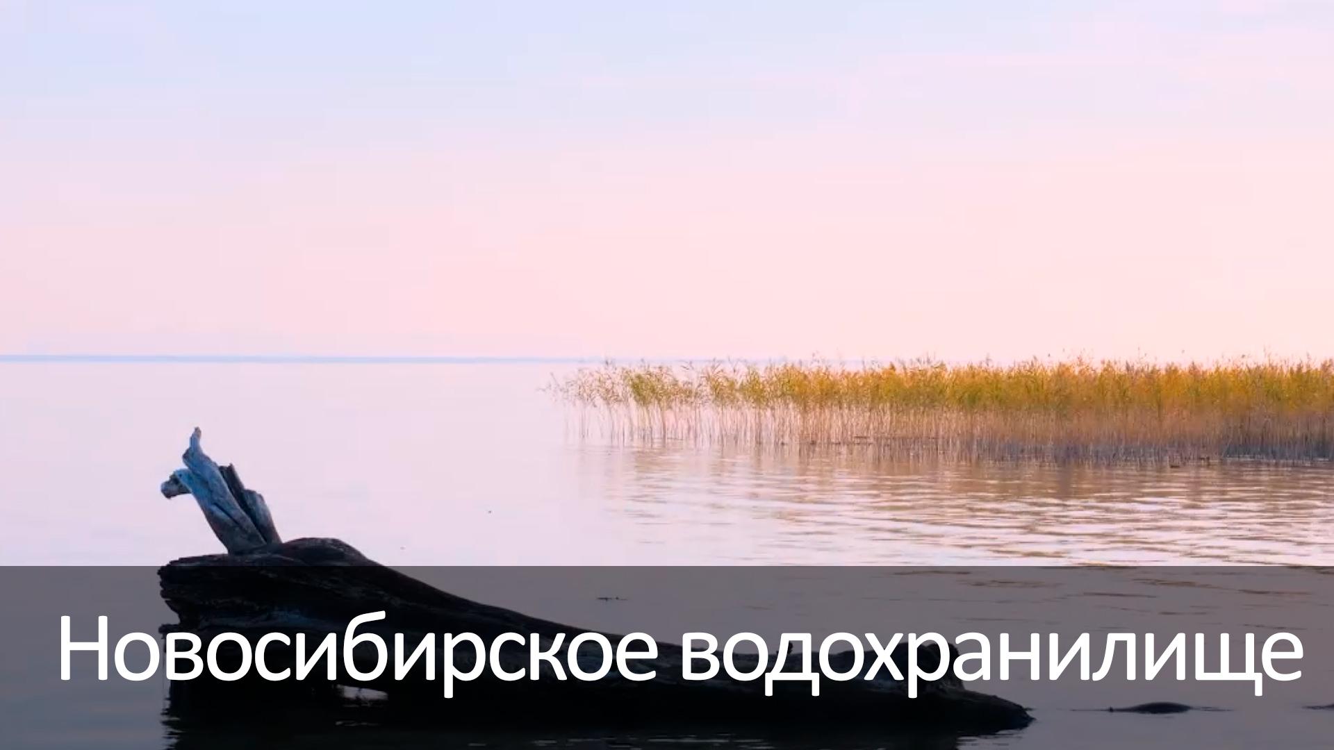 Новосибирское водохранилище (novosibirskoe-vodohranilische) Досуг, хобби