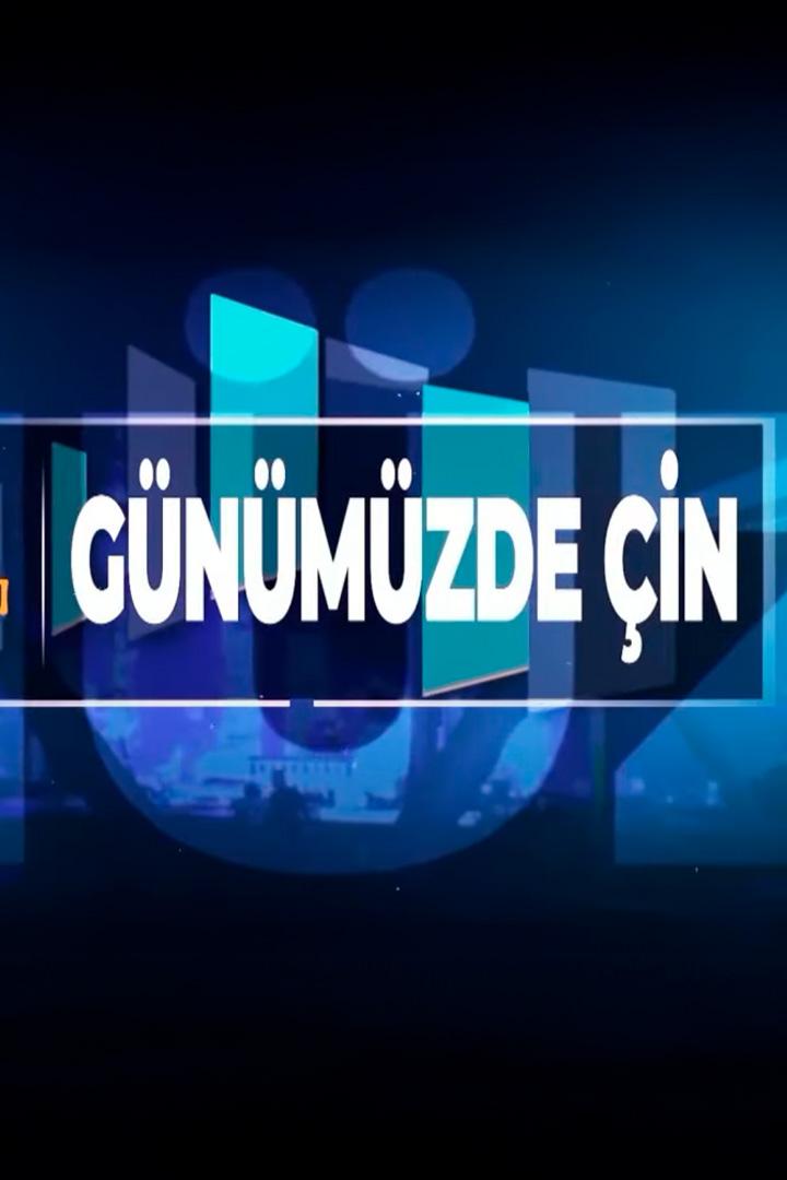 Günümüzde çin (gnmzde-in) Познавательное