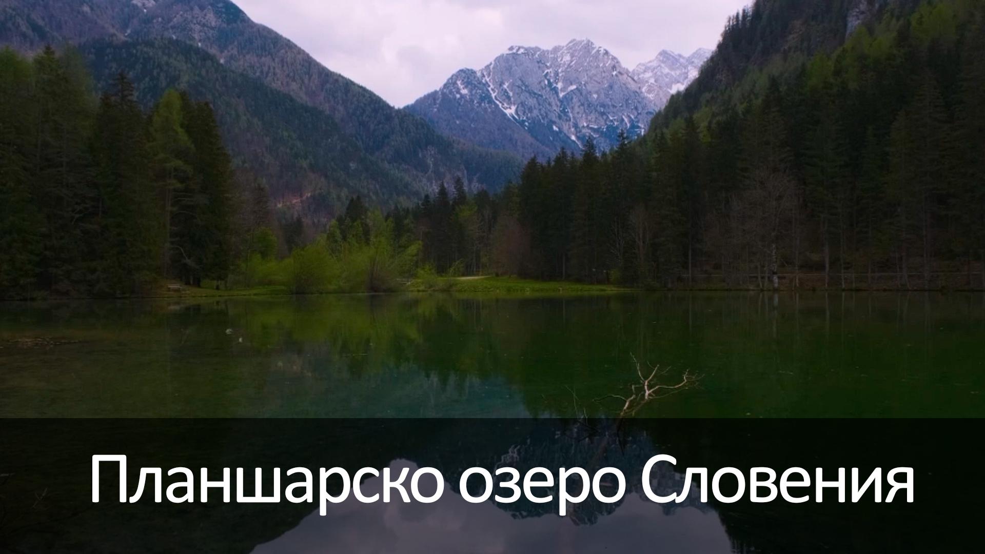 Планшарско озеро Словения (plansharsko-ozero-slovenija) Досуг, хобби