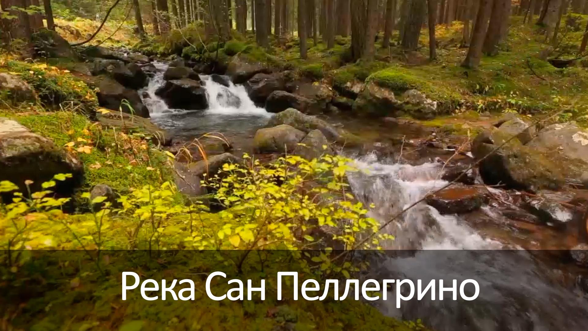 Река Сан Пеллегрино (reka-san-pellegrino) Досуг, хобби