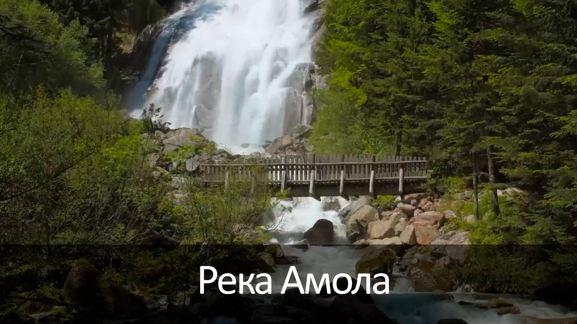 Река Амола (reka-amola) Досуг, хобби