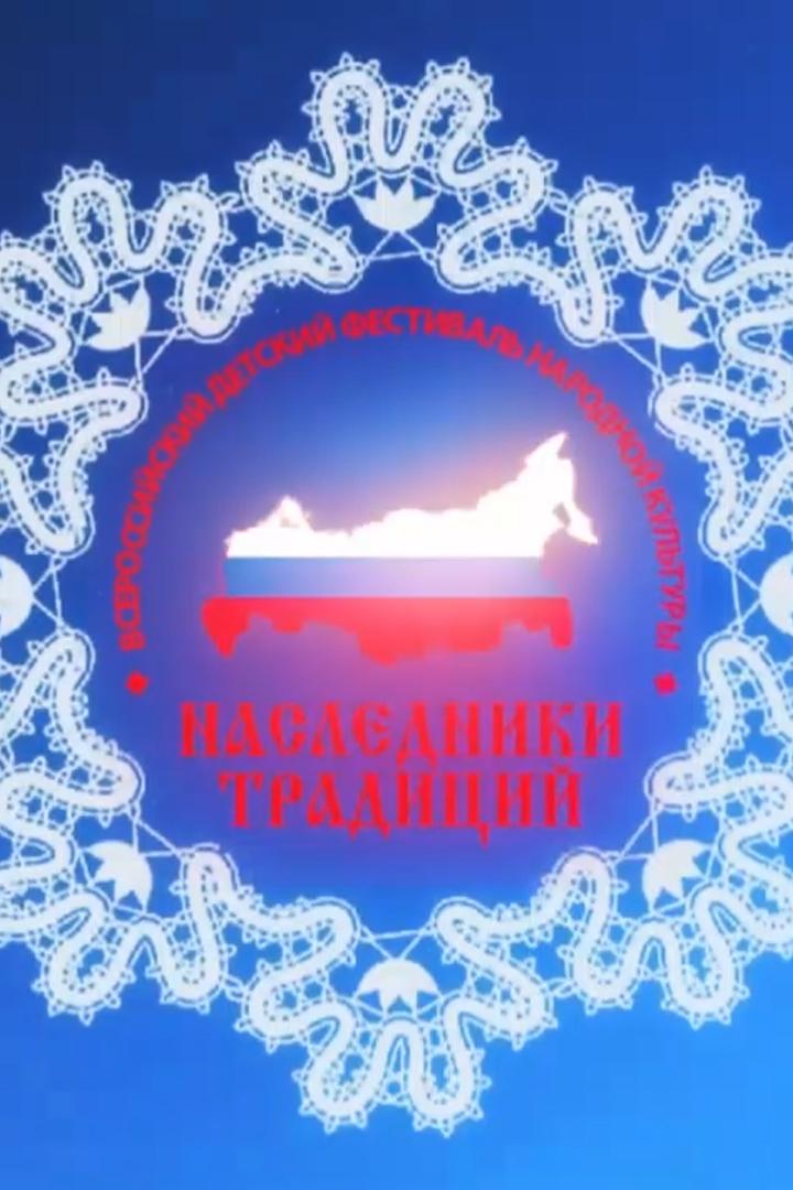 Наследники традиций (nasledniki-traditsij) Познавательное