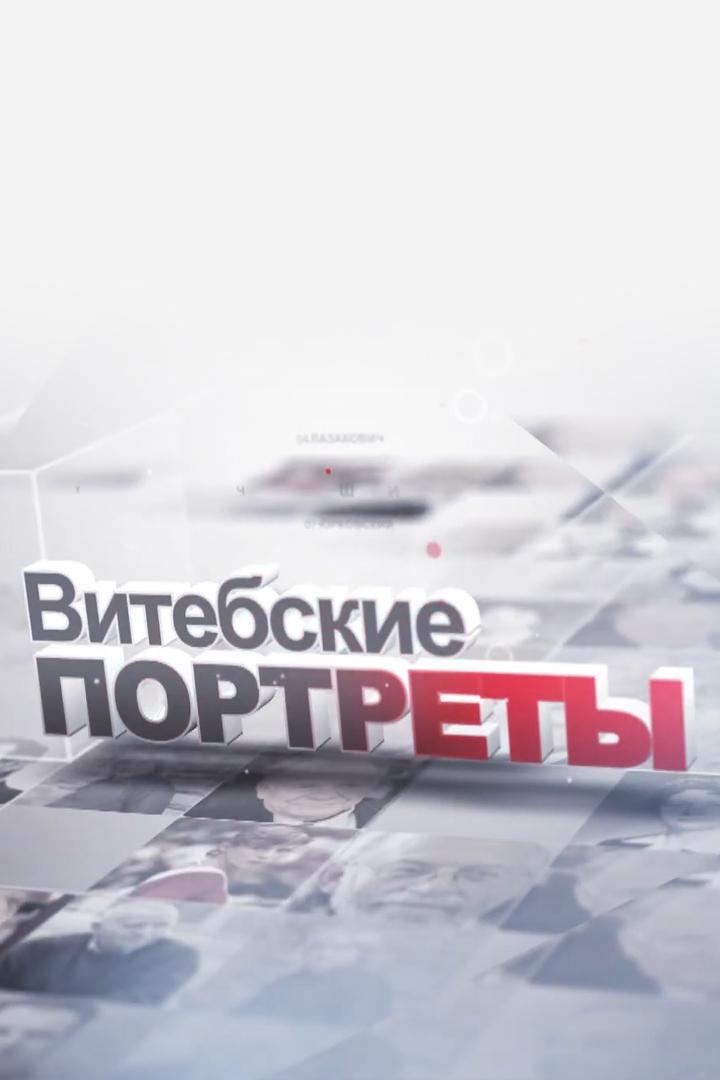 Витебские портреты (vitebskie-portrety) Досуг, хобби