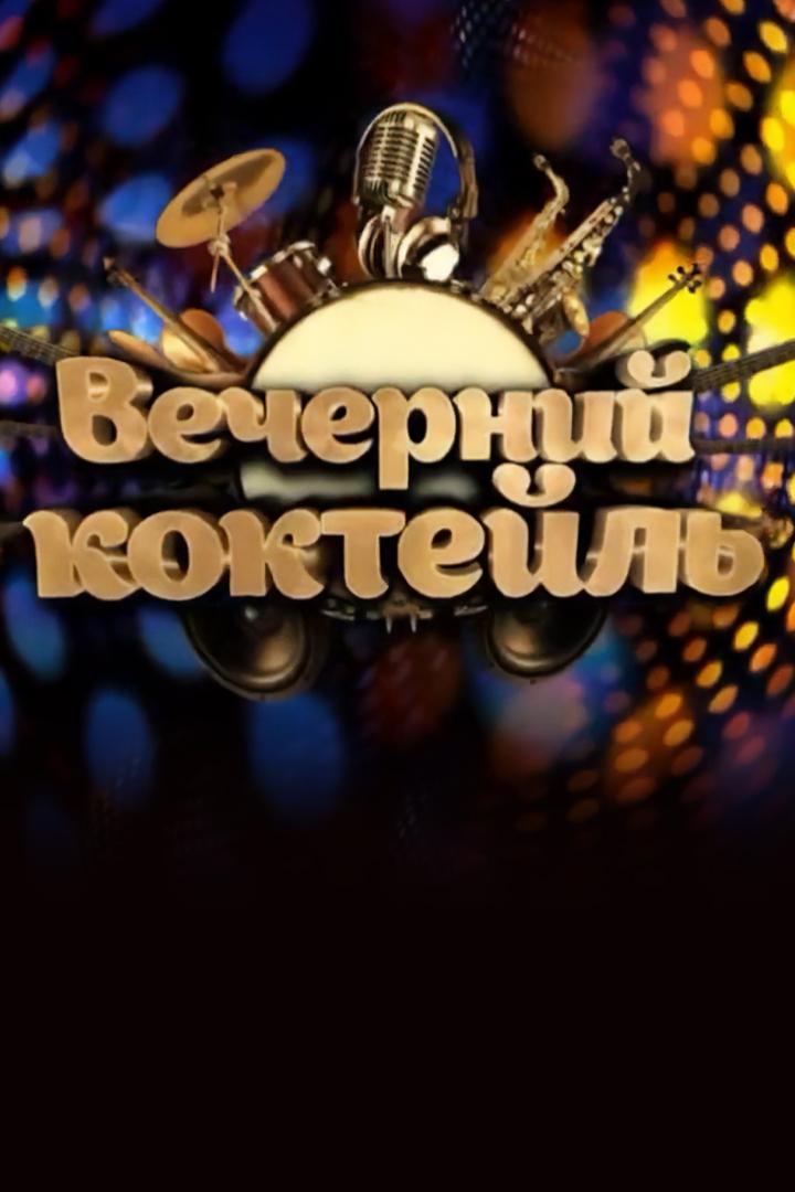 Вечерний Коктейль (vechernij-koktejl) Досуг, хобби