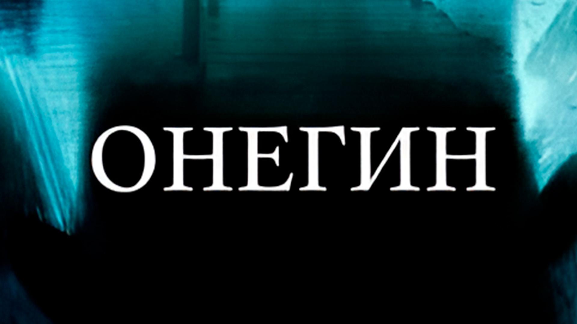 Онегин (onegin) Фильм 1998