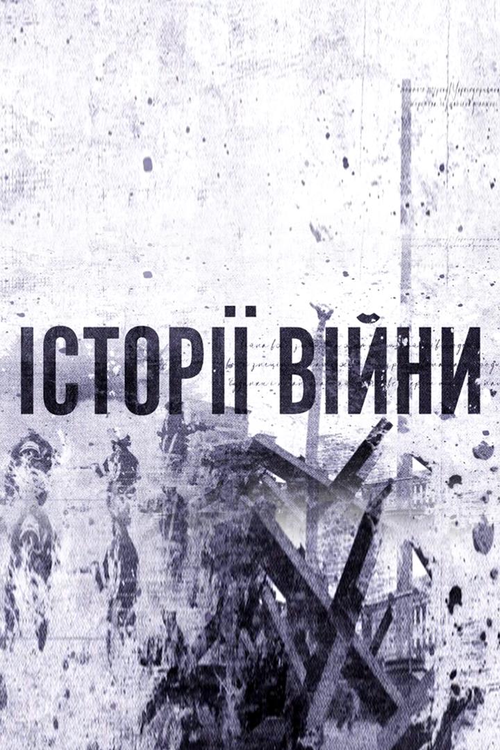 Истории войны (istorii-vojny) Познавательное
