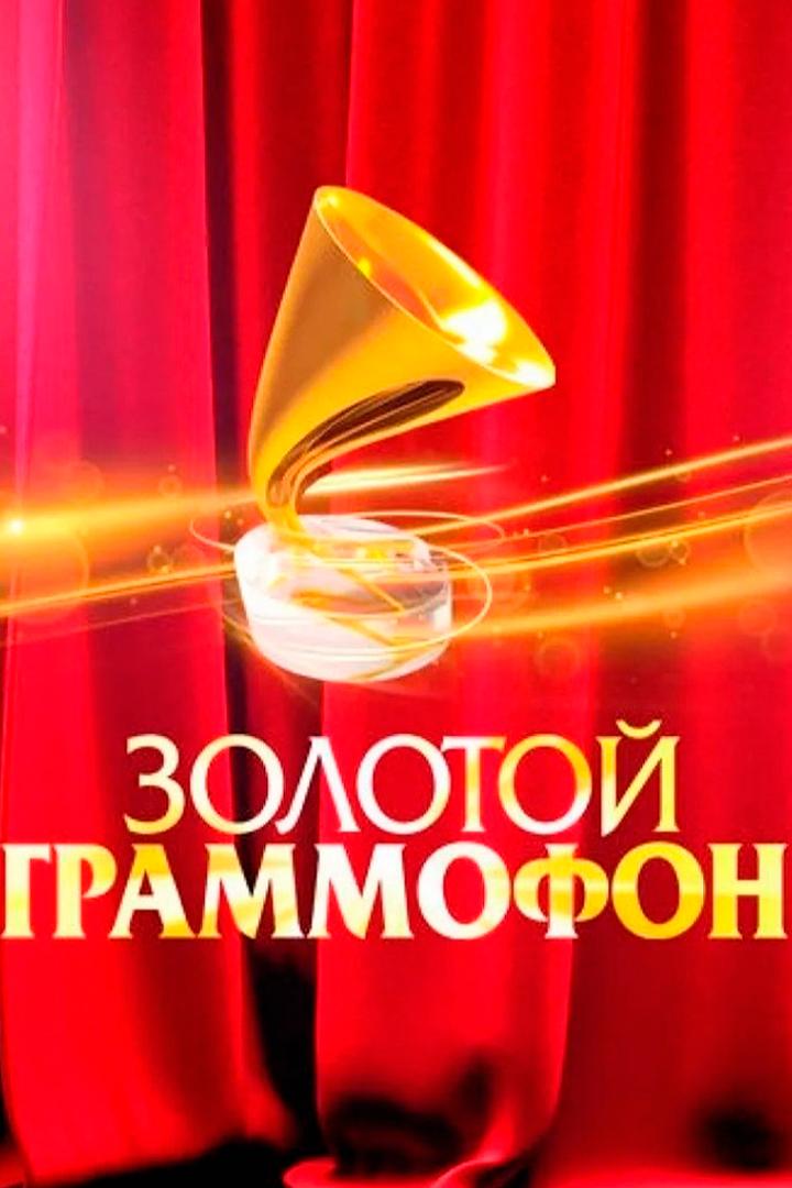 Золотой Граммофон 2025 (zolotoj-grammofon-2025) Досуг, хобби
