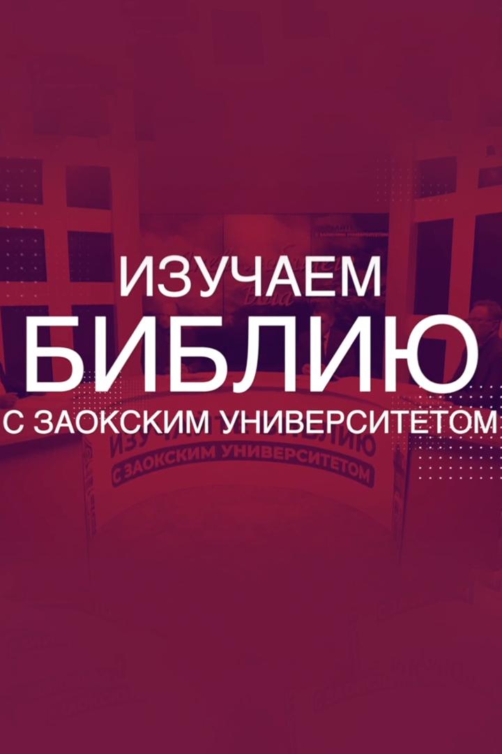 Изучаем Библию (izuchaem-bibliju) Досуг, хобби