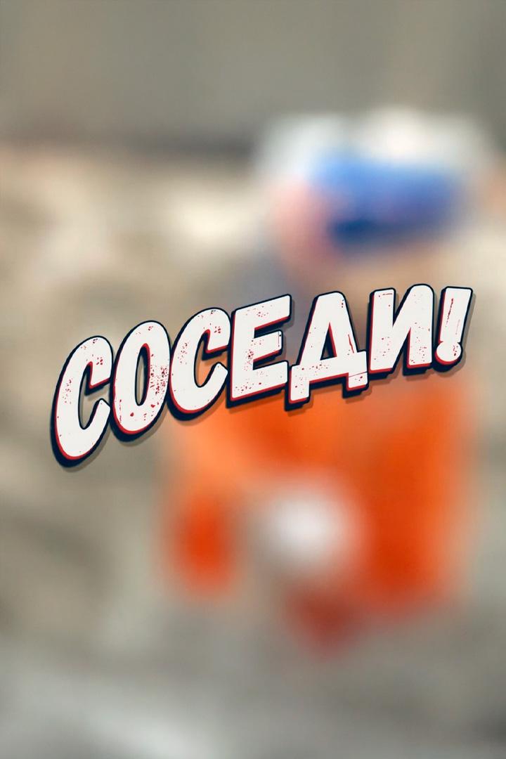 Соседи (sosedi) Сериал 2017