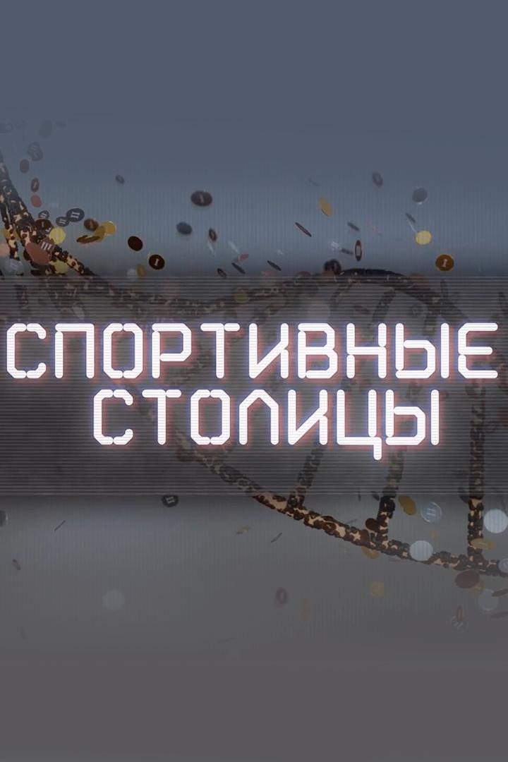 Спортивные столицы (sportivnye-stolitsy) Документальный сериал