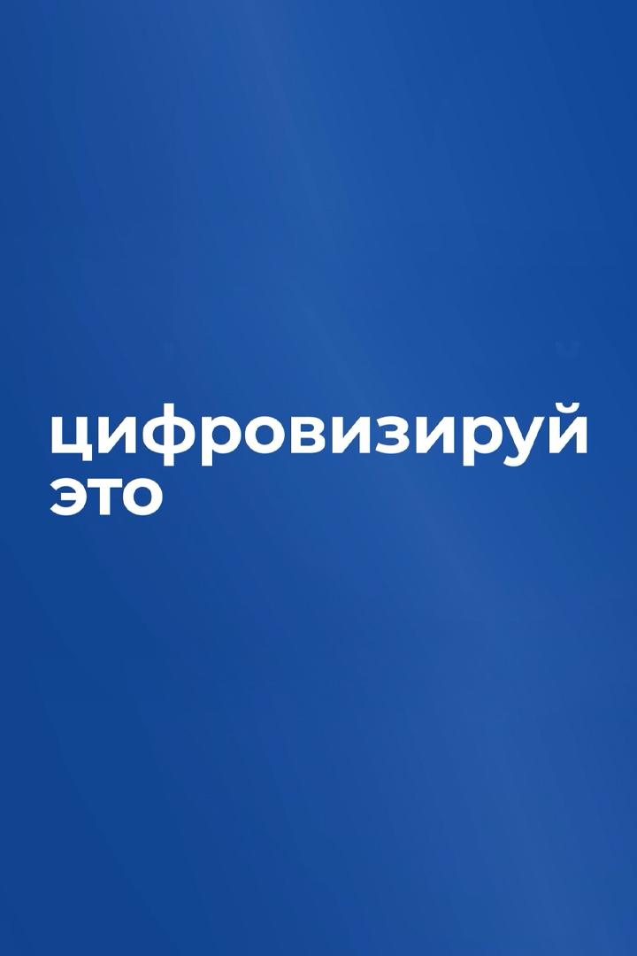 ЦИФРОВИЗИРУЙ ЭТО (tsifroviziruj-eto) Познавательное