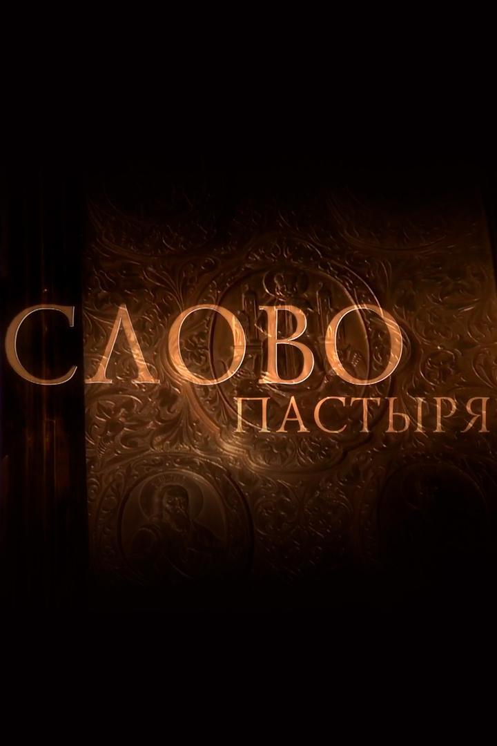 Слово пастыря (slovo-pastyrja) Познавательное