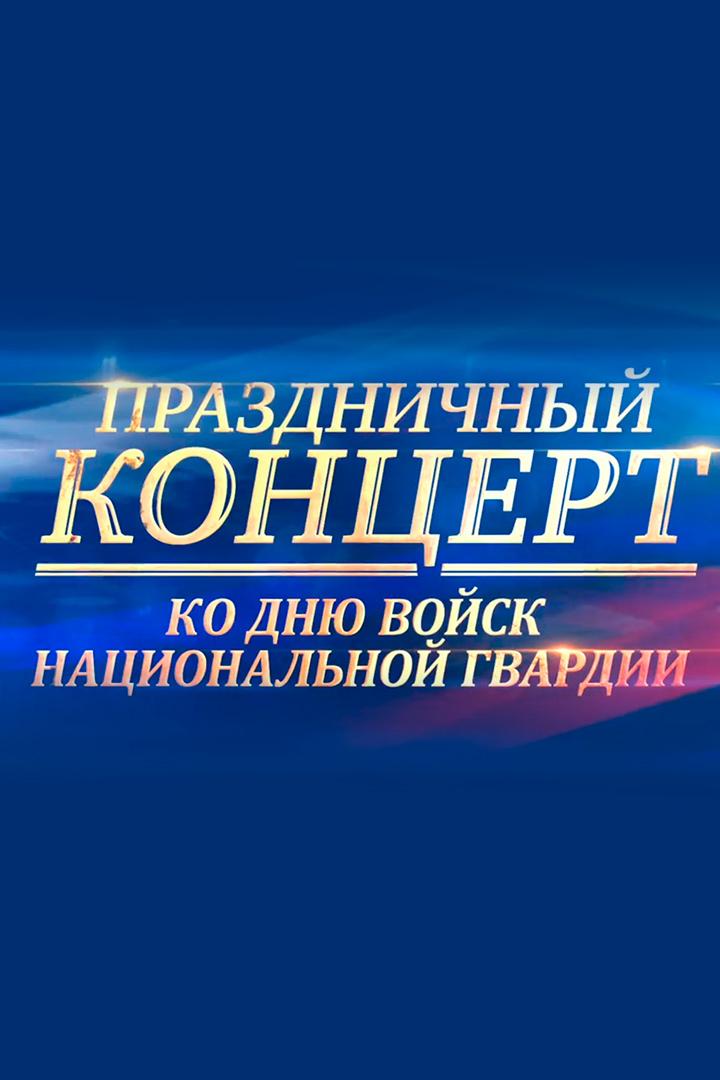 Праздничный концерт ко дню войск национальной гвардии (prazdnichnyj-kontsert-ko-dnju-vojsk-natsionalnoj-gvardii) Музыка