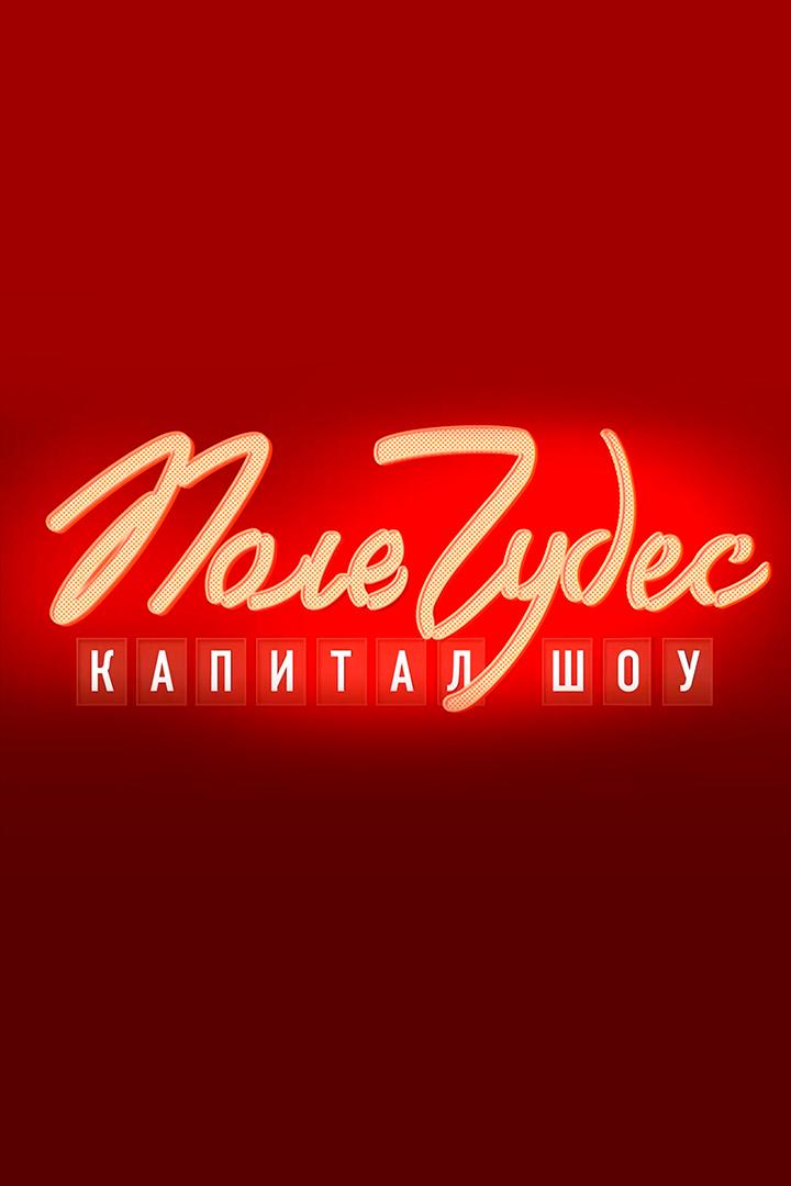 Поле чудес (pole-chudes) Игровые