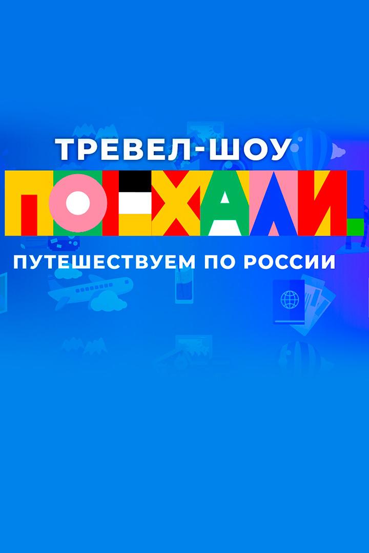 Поехали! (poehali) Досуг, хобби