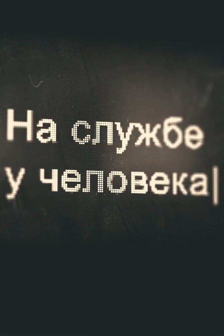 На службе человеку (na-sluzhbe-cheloveku) Познавательное